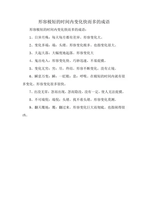 形容极短的时间内变化快而多的成语