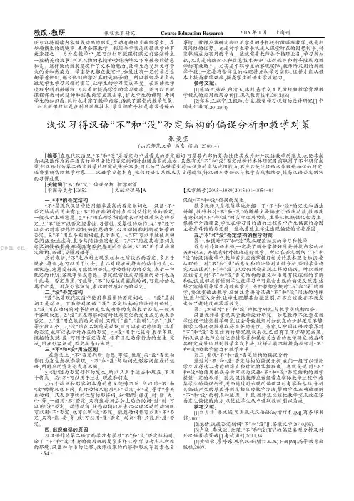 浅议习得汉语“不”和“没”否定结构的偏误分析和教学对策