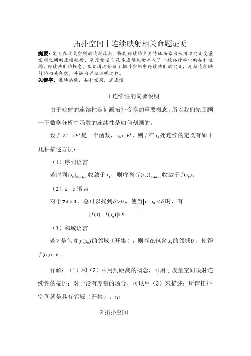 拓扑空间中连续映射的证明