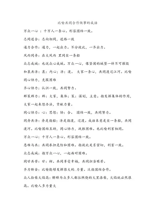 比喻共同合作做事的成语