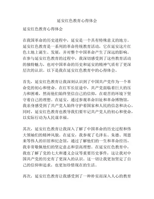 延安红色教育心得体会