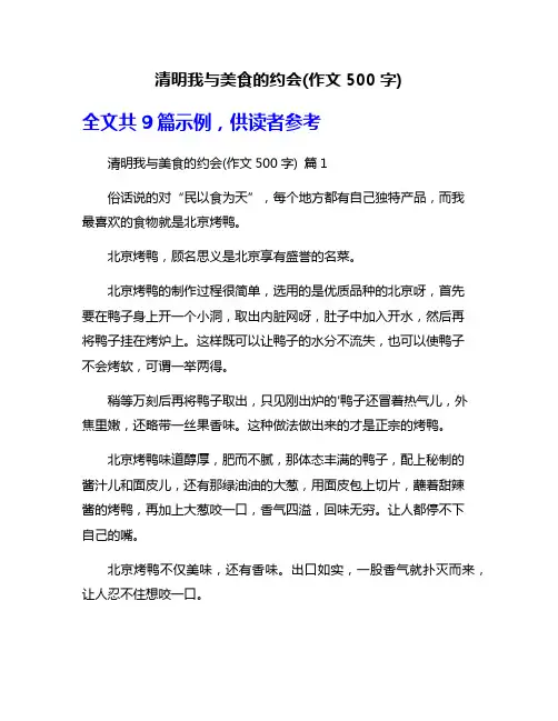 清明我与美食的约会(作文500字)
