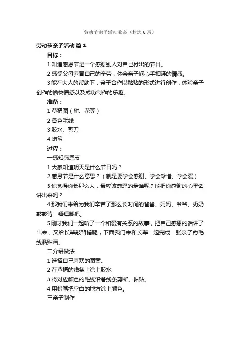 劳动节亲子活动教案（精选6篇）