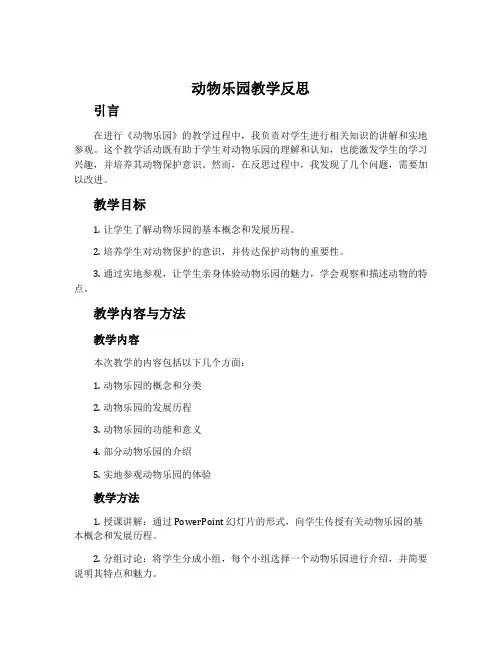 《动物乐园》教学反思