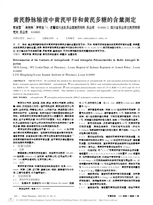 黄芪静脉输液中黄芪甲苷和黄芪多糖的含量测定