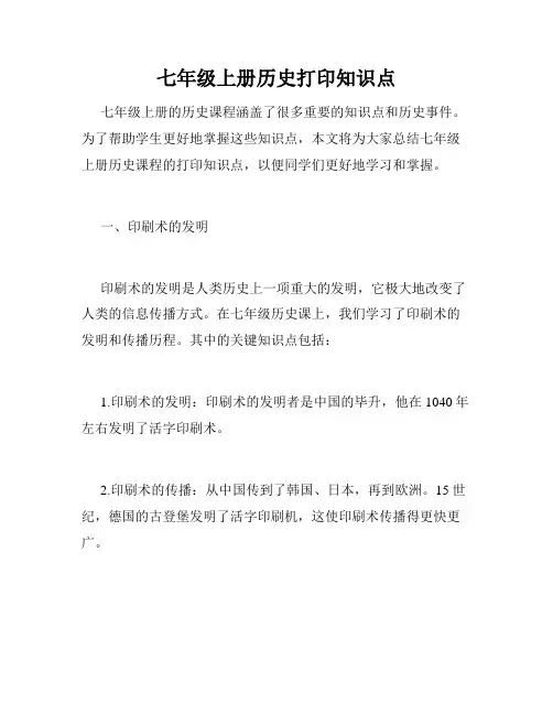 七年级上册历史打印知识点