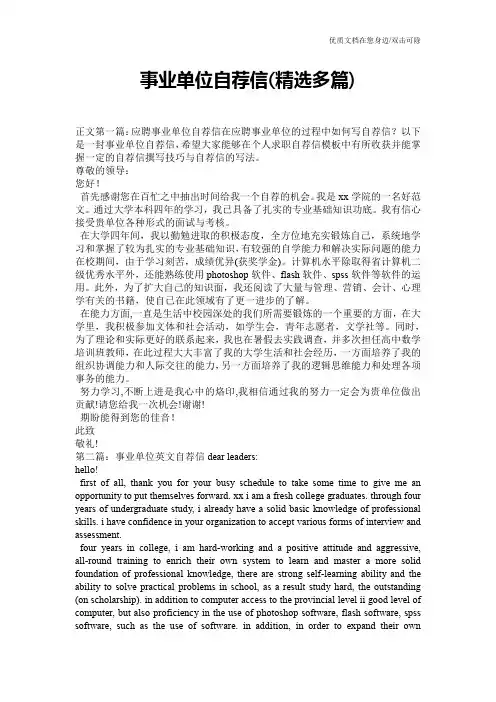 事业单位自荐信(精选多篇)