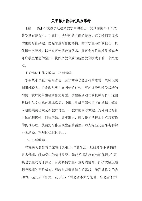 关于作文教学几点思考论文