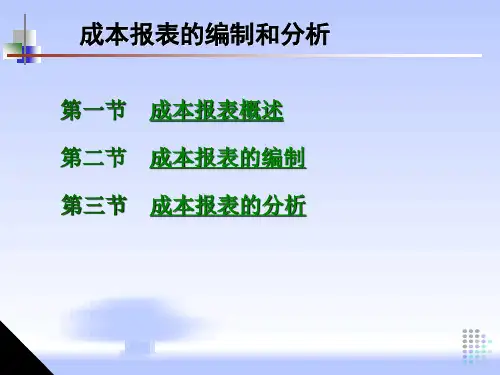 成本会计课件：成本报表的编制和分析