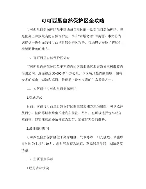 可可西里自然保护区全攻略