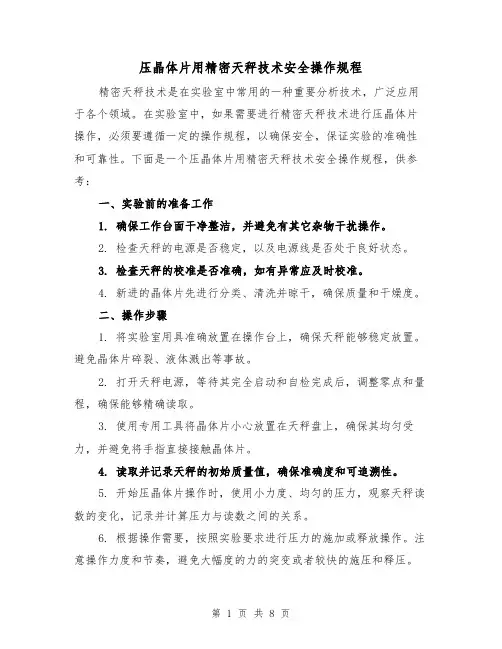 压晶体片用精密天秤技术安全操作规程(3篇)