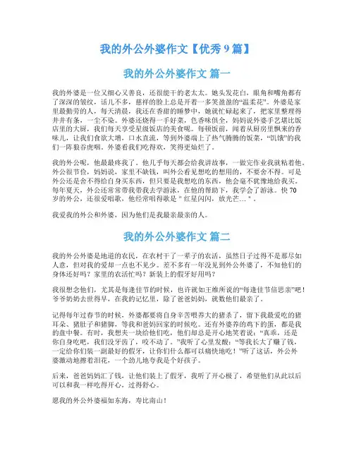 我的外公外婆作文【优秀9篇】