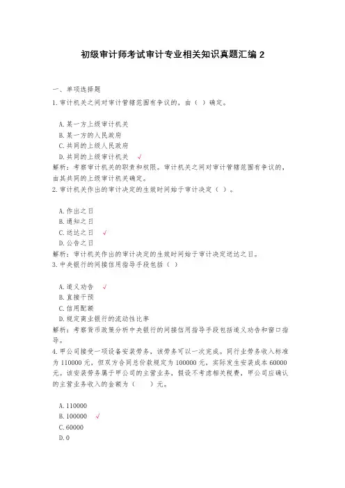 初级审计师考试审计专业相关知识真题汇编2(含答案)