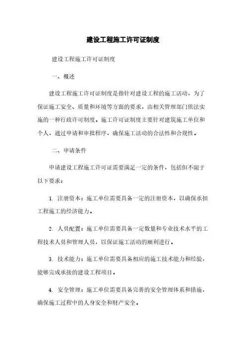建设工程施工许可证制度