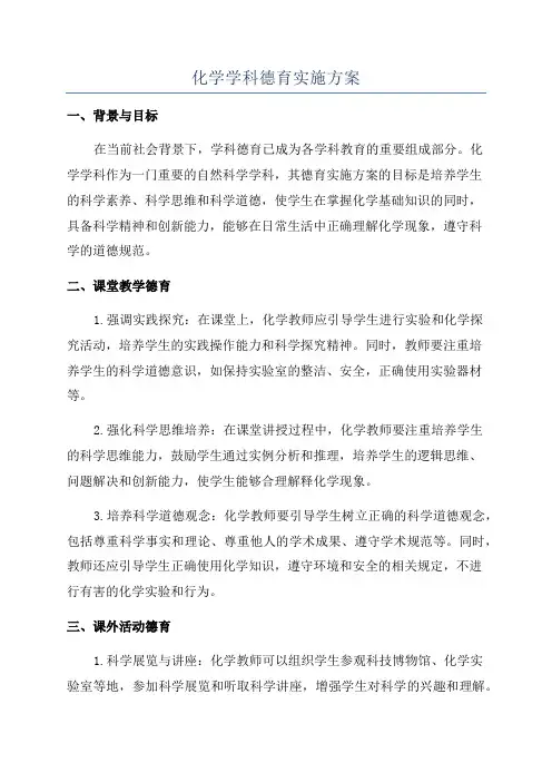 化学学科德育实施方案
