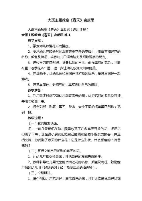 大班主题教案《春天》含反思