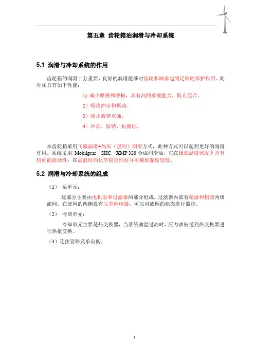 5齿轮箱油润滑与冷却部分培训教材