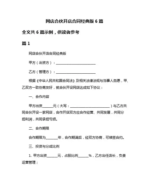 网店合伙开店合同经典版6篇