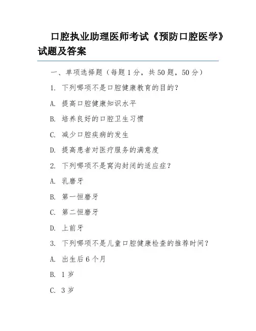 口腔执业助理医师考试《预防口腔医学》试题及答案