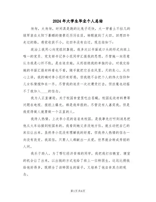 2024年大学生毕业个人总结(4篇)