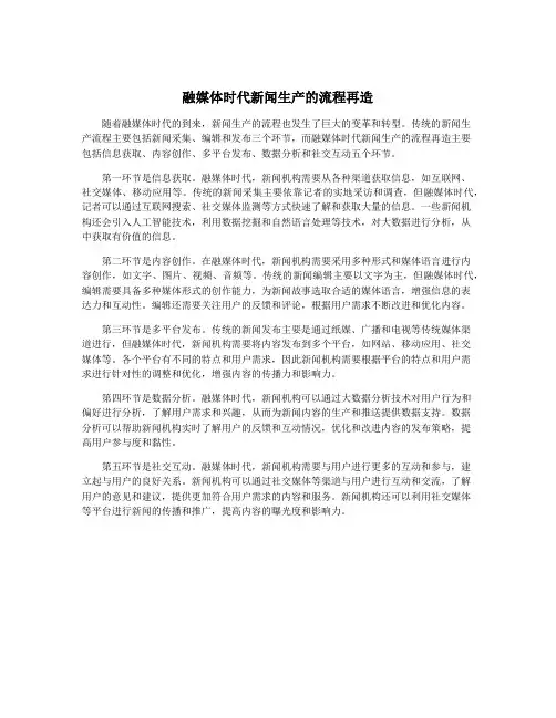 融媒体时代新闻生产的流程再造