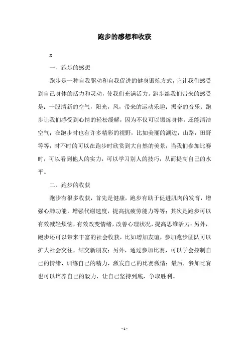 跑步的感想和收获