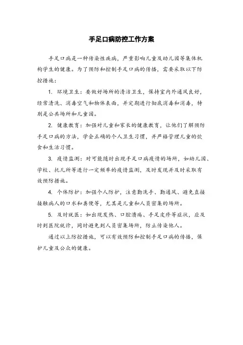 手足口病防控工作方案
