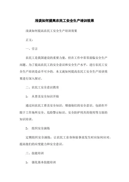 浅谈如何提高农民工安全生产培训效果