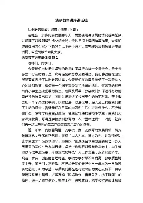 法制教育讲座讲话稿（通用19篇）