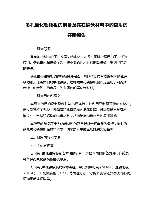 多孔氧化铝模板的制备及其在纳米材料中的应用的开题报告