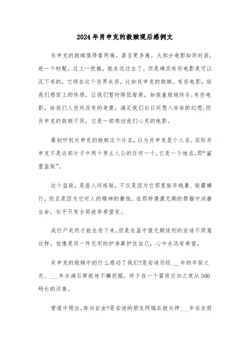 2024年肖申克的救赎观后感例文(三篇)