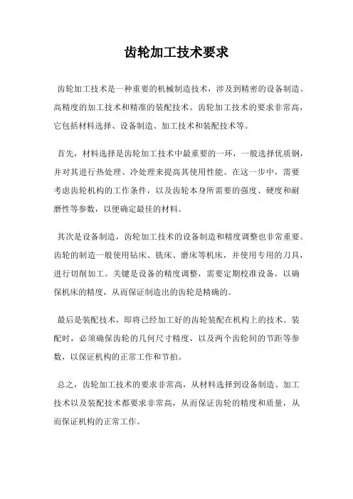 齿轮加工技术要求