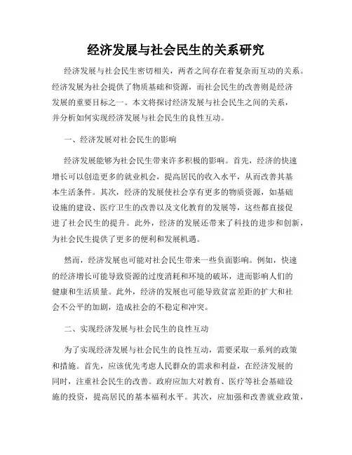 经济发展与社会民生的关系研究