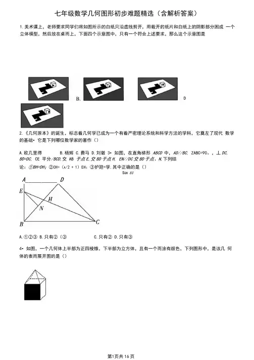 七年级数学几何图形初步难题精选(含解析答案)