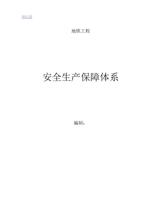 地铁区间安全文明施工保障措施