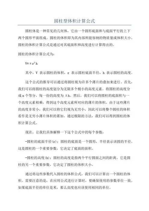 圆柱型体积计算公式