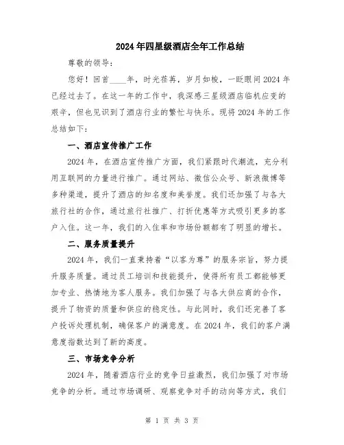 2024年四星级酒店全年工作总结