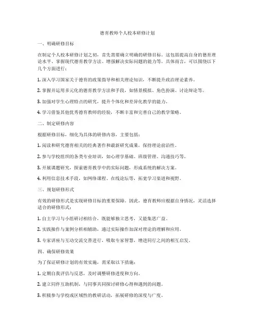 德育教师个人校本研修计划