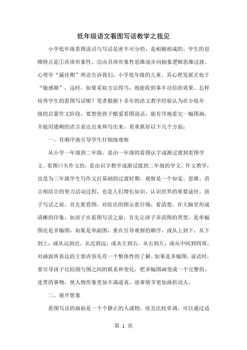 低年级语文看图写话教学之我见共4页文档
