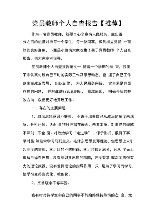 党员教师个人自查报告【推荐】