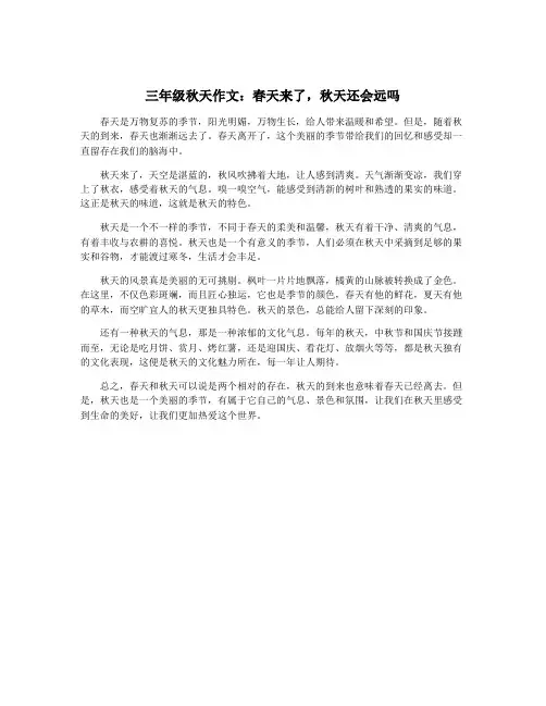 三年级秋天作文：春天来了,秋天还会远吗