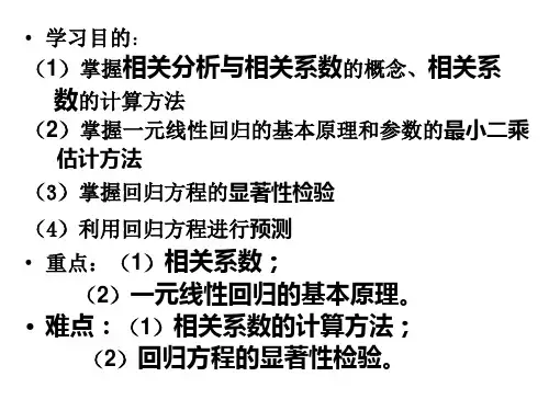 相关与回归分析PPT课件