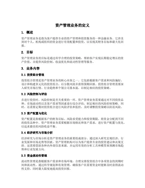 资产管理业务的定义