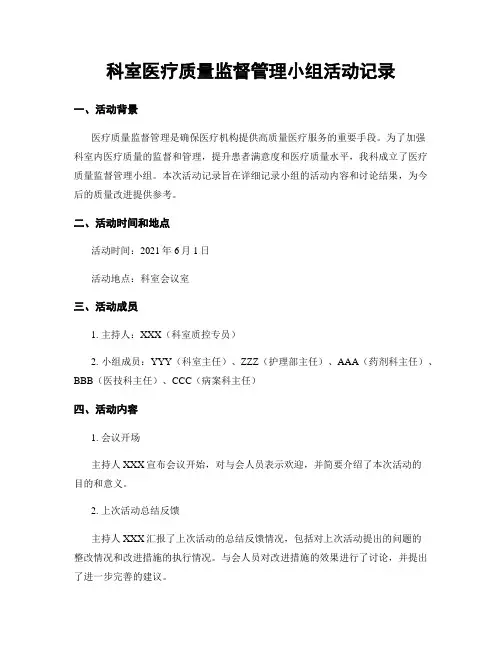 科室医疗质量监督管理小组活动记录