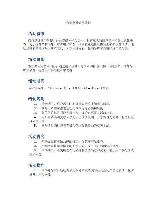 微信点赞活动策划