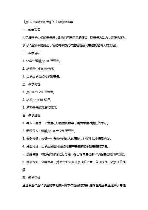 《责任托起明天的太阳》主题班会教案