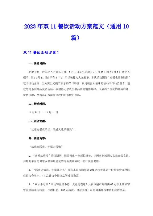 2023年双11餐饮活动方案范文(通用10篇)