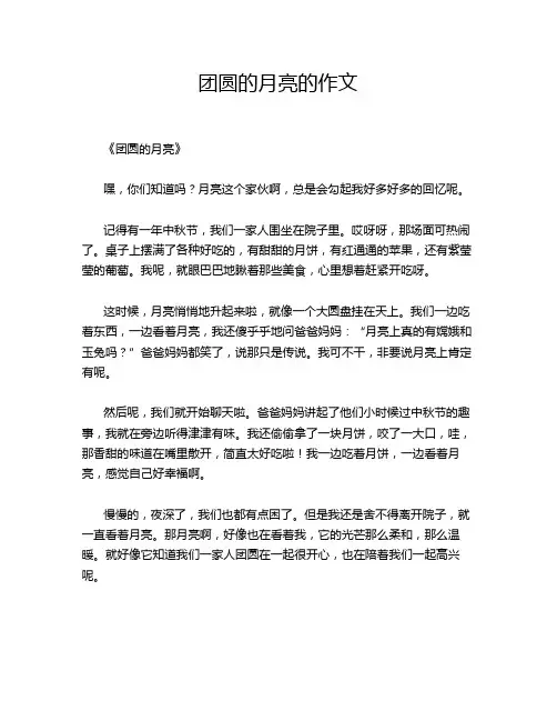 团圆的月亮的作文