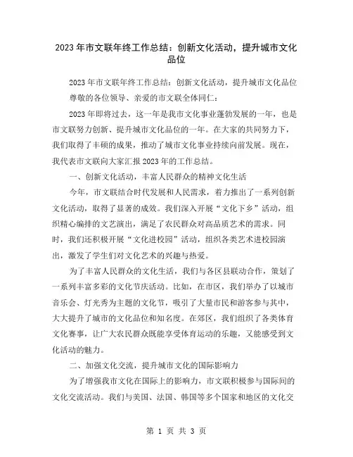2023年市文联年终工作总结：创新文化活动,提升城市文化品位