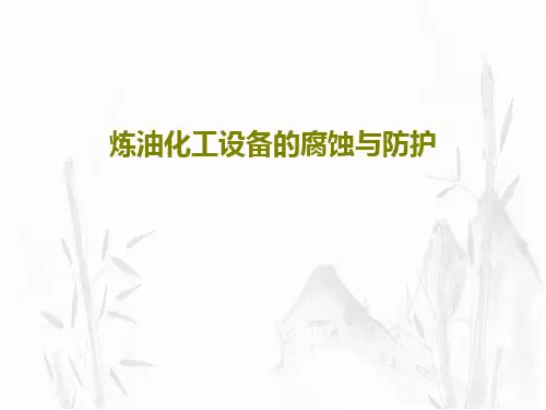 炼油化工设备的腐蚀与防护PPT文档共81页